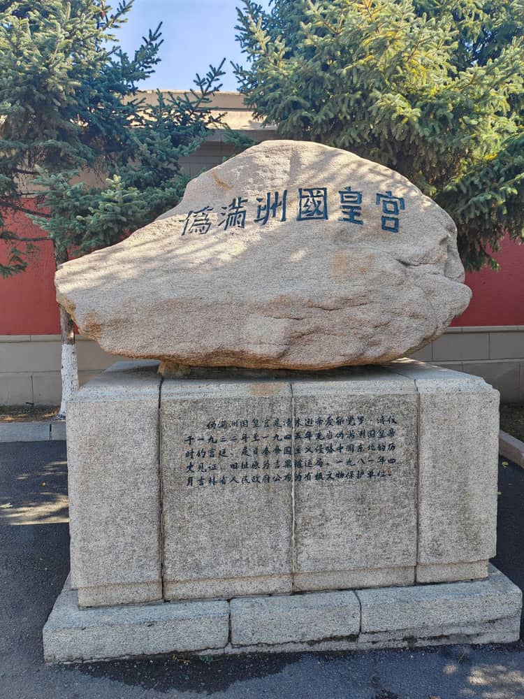 伪满皇宫博物院(长春)实景图